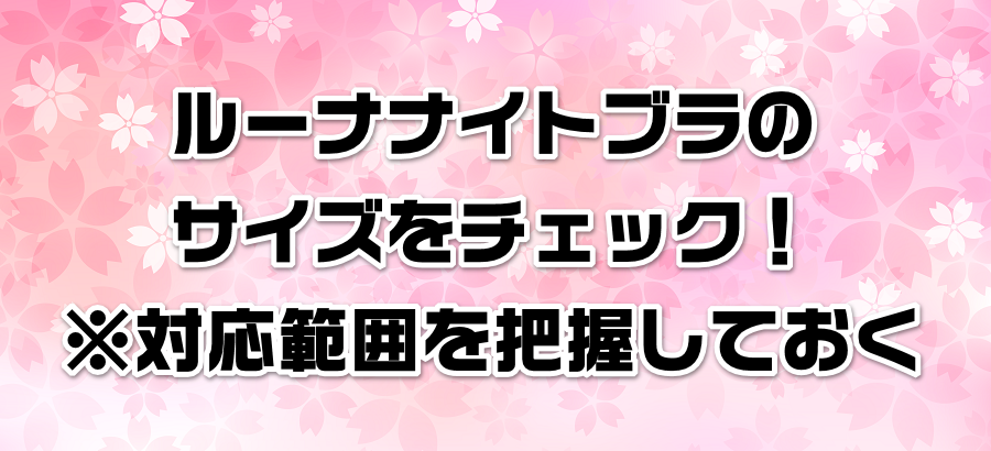 ルーナナイトブラのサイズをチェック!※対応範囲を把握しておく